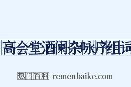 高会堂酒阑杂咏序组词是什么意思的图片